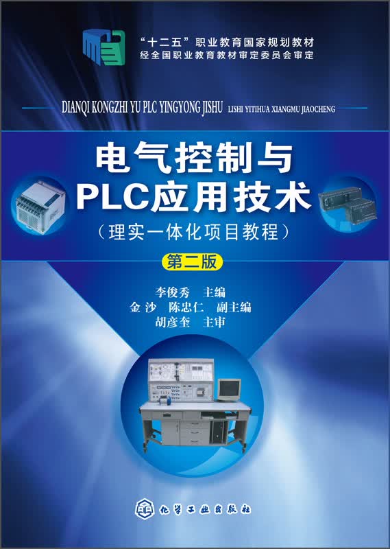 电气控制与PLC应用技术：理实一体化项目教程（第二版）/“十二五”职业教育国家规划教材
