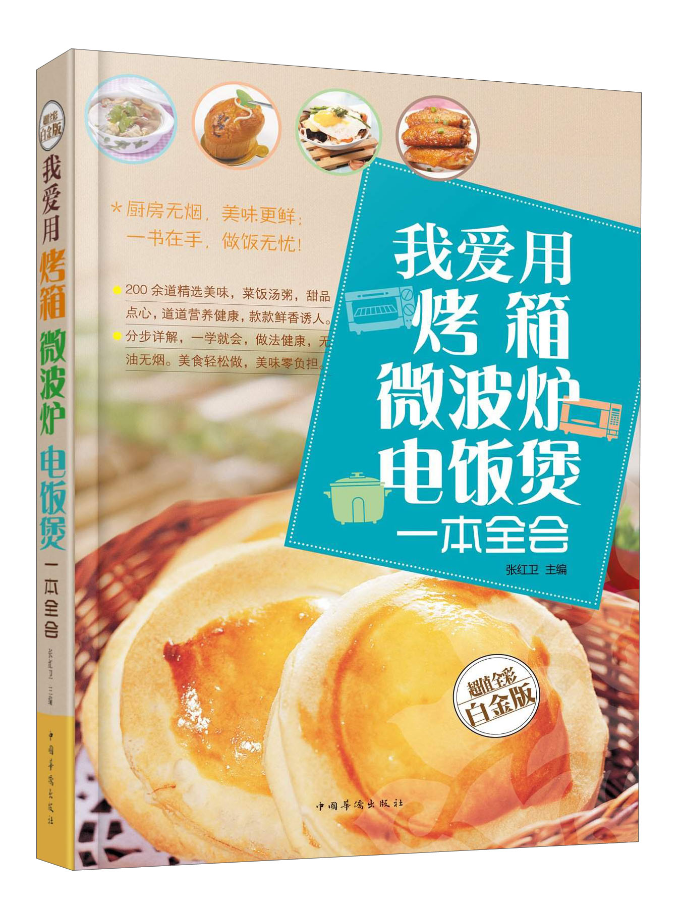 我爱用烤箱、微波炉、电饭煲一本全会（超值全彩白金版）