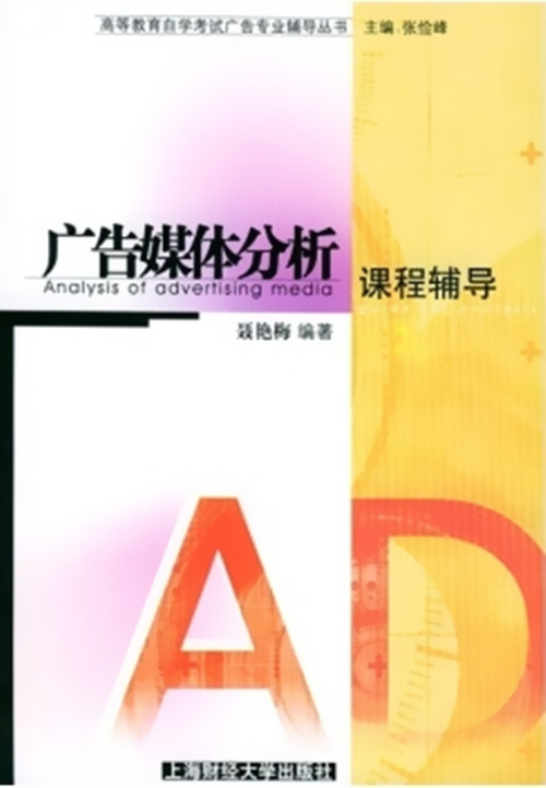 正版自考 00637 0637 广告媒体分析课程辅导 — 高等教育自学考试广告专业辅导丛书
