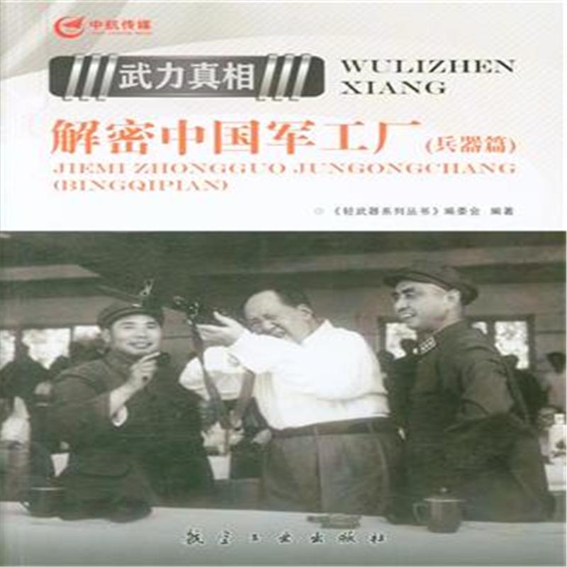 解密中国军工厂(兵器篇)-武力真相