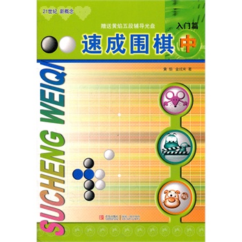 速成围棋 中入门篇 含学盘