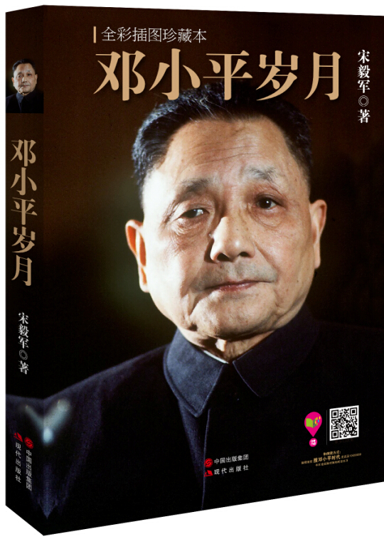 邓小平岁月（全彩插图珍藏本）