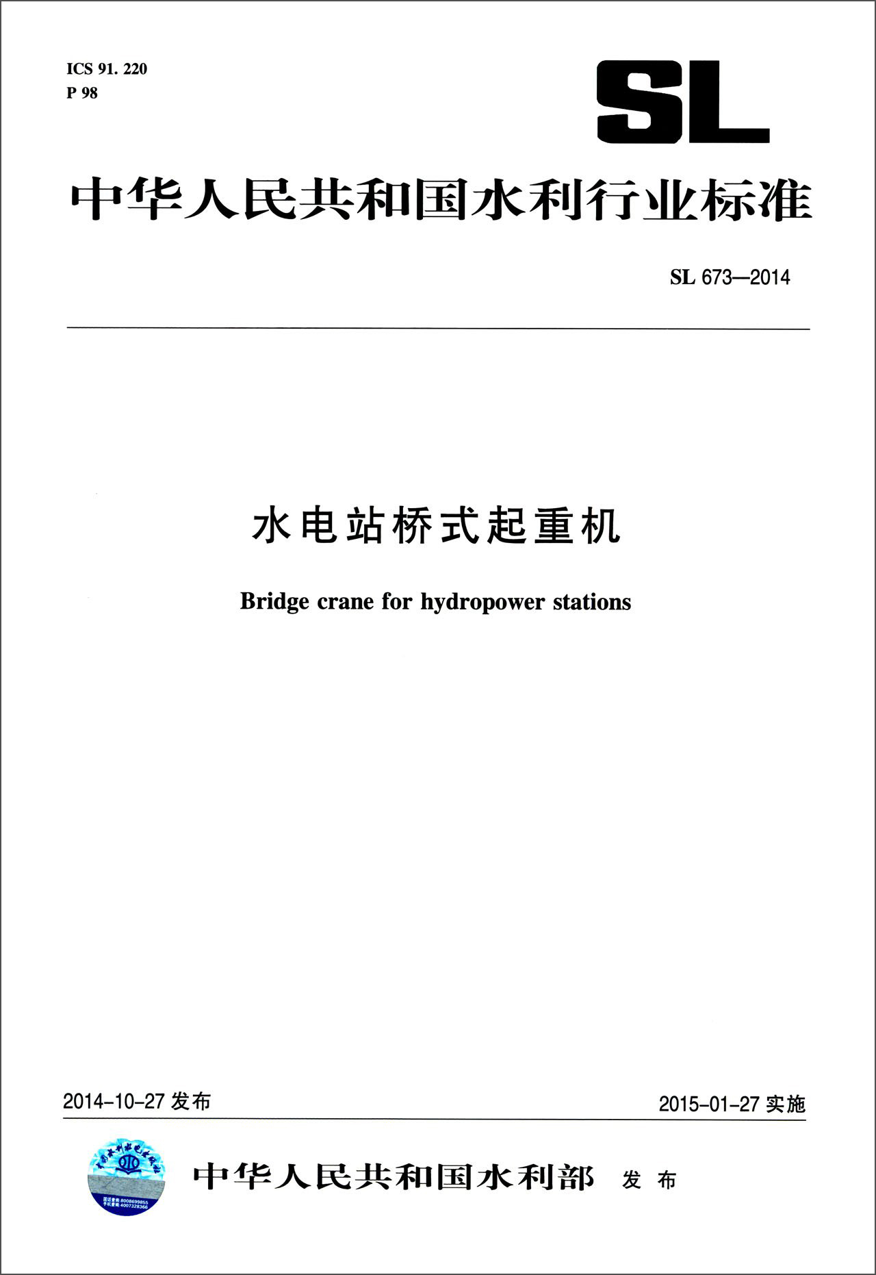 中华人民共和国水利行业标准（SL673-2014）：水电站桥式起重机