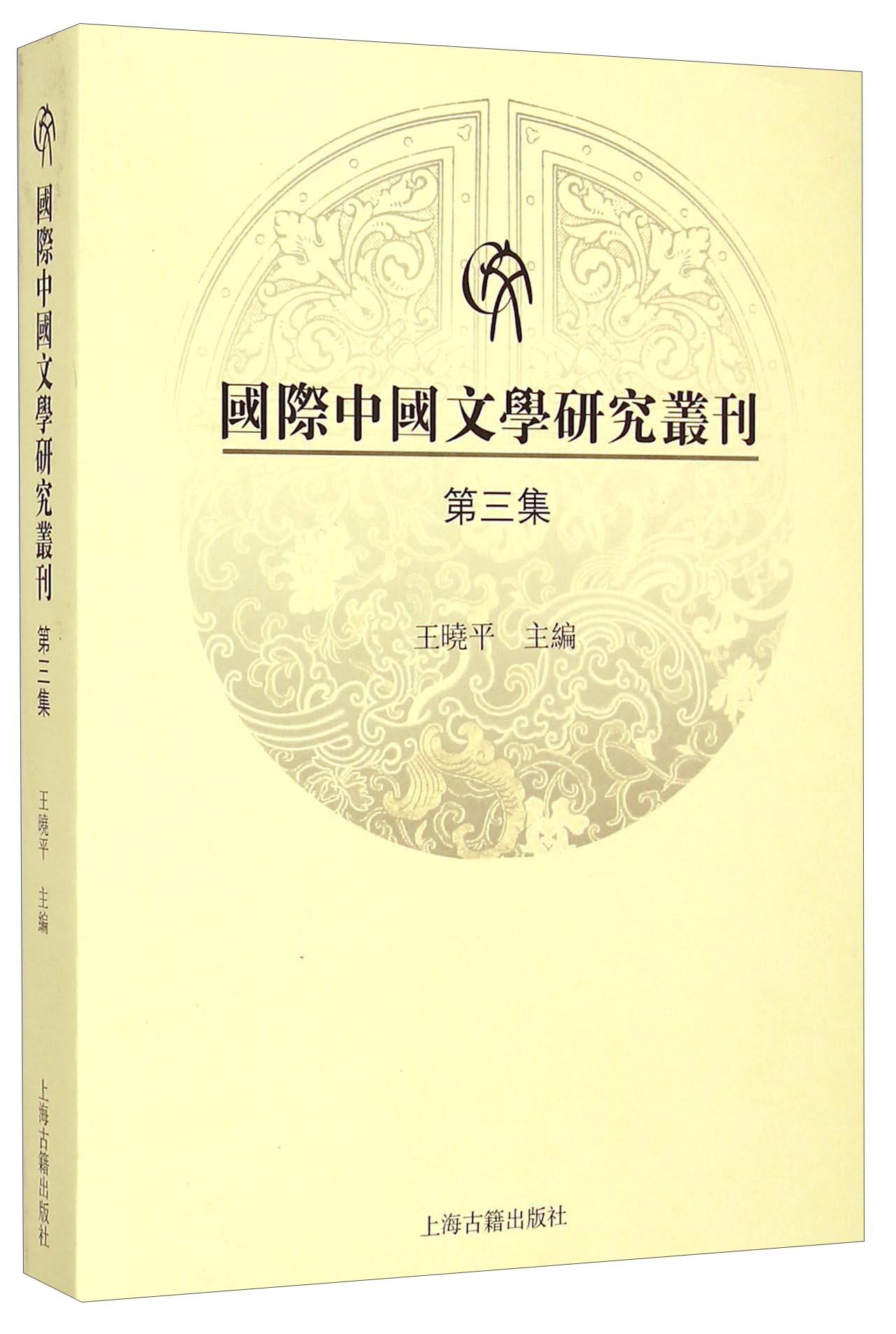 国际中国文学研究丛刊（第三集）
