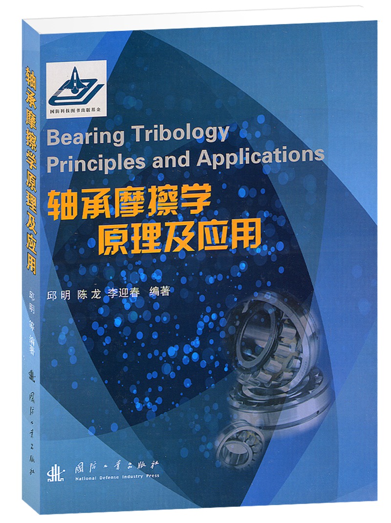 轴承摩擦学原理及应用