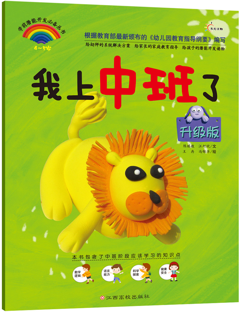 学前潜能早开发必备丛书:我上中班了(升级版)陈琪敬,汪珂欣江西高校