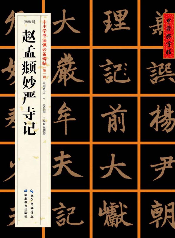 [元楷书]赵孟頫妙严寺记