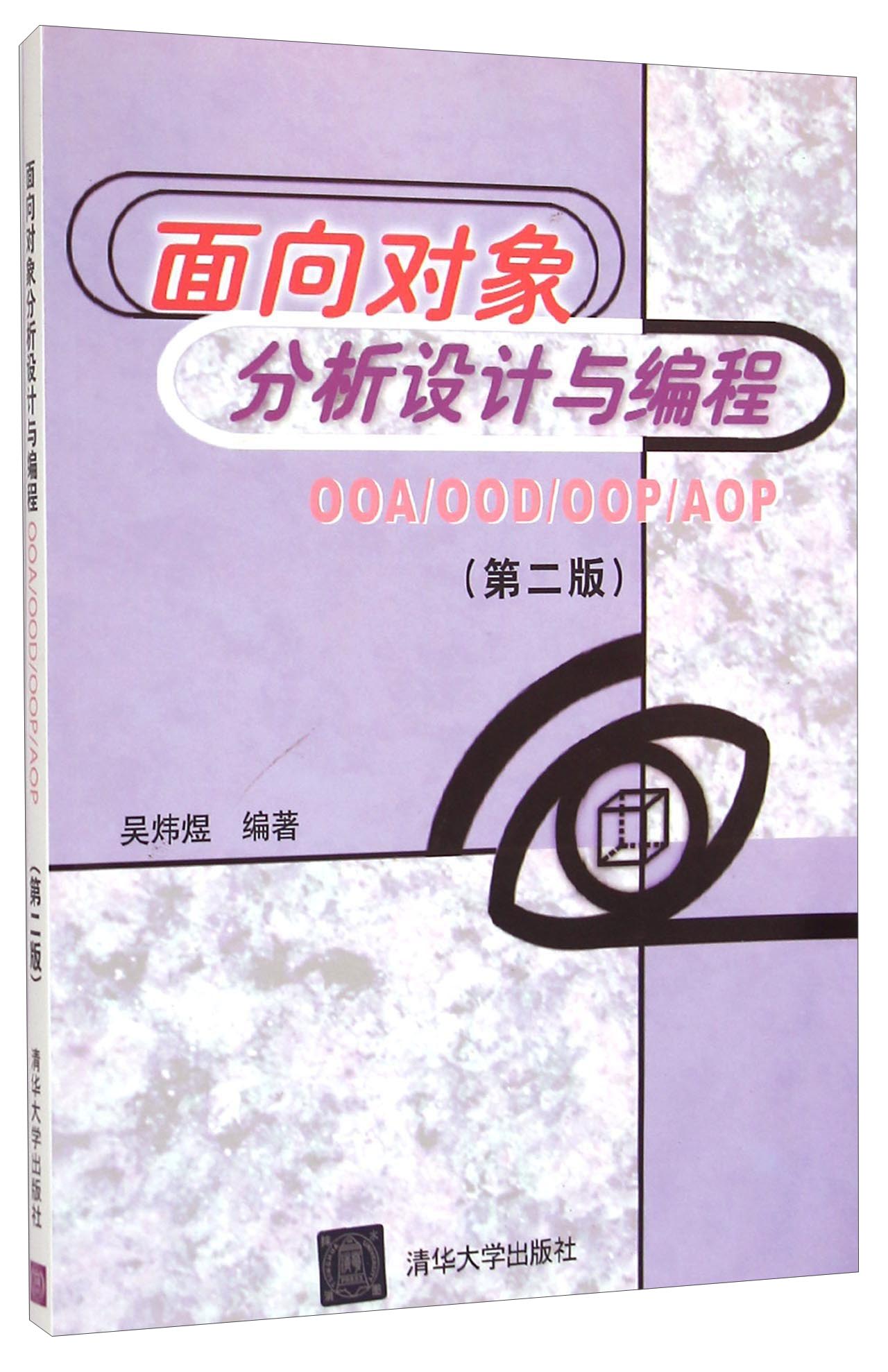 面向对象分析设计与编程：OOA\OOD\OOP\AOP（第二版）