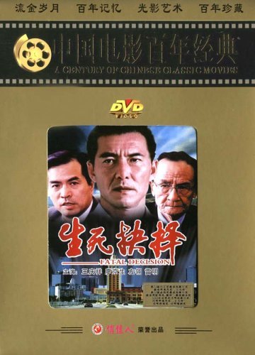 老电影 生死抉择(1dvd)  王庆祥, 廖京生