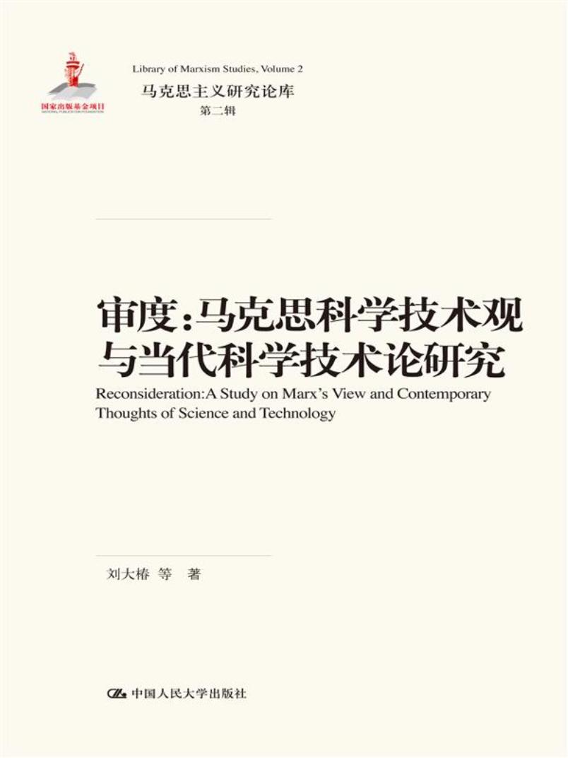 审度：马克思科学技术观与当代科学技术论研究/马克思主义研究论库·第二辑·国家出版基金项目
