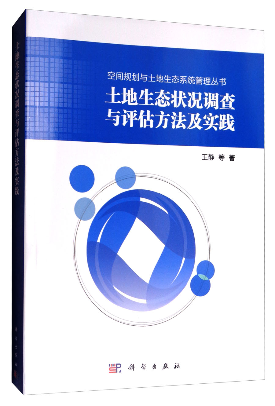 空间规划与土地生态系统管理丛书：土地生态状况调查与评估方法及实践