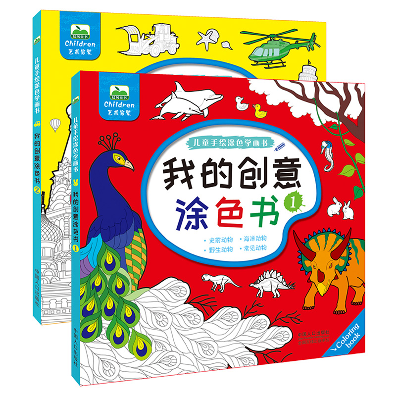 全套2册我的创意涂色书 水彩画填色书3-12岁宝宝儿童画册涂色书画画书教程少儿启蒙幼儿园简笔画 我的创意涂色书（2册）