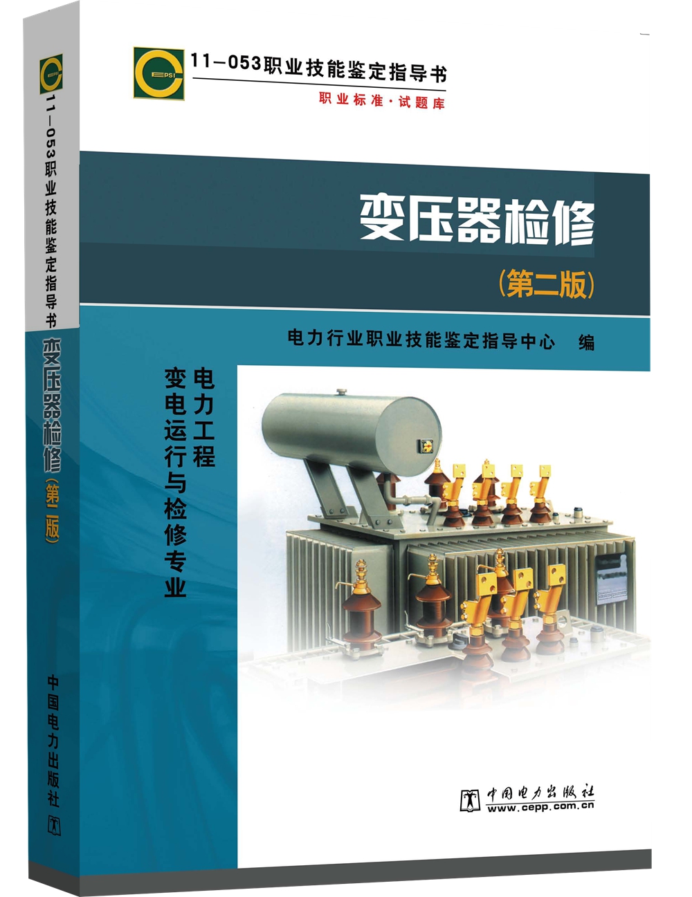 11-053 职业技能鉴定指导书 职业标准 试题库：变压器检修（第2版 电力工程 变电运行与检修专业）