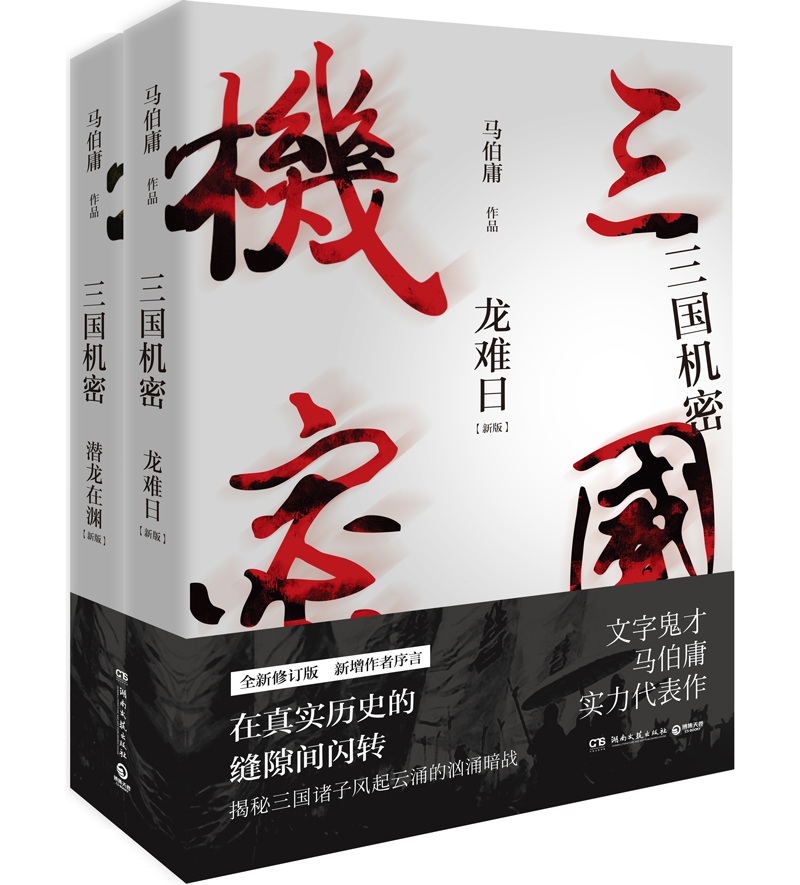 三国机密：龙难日+潜龙在渊（马伯庸经典代表作 全2册） 小说  中南传媒