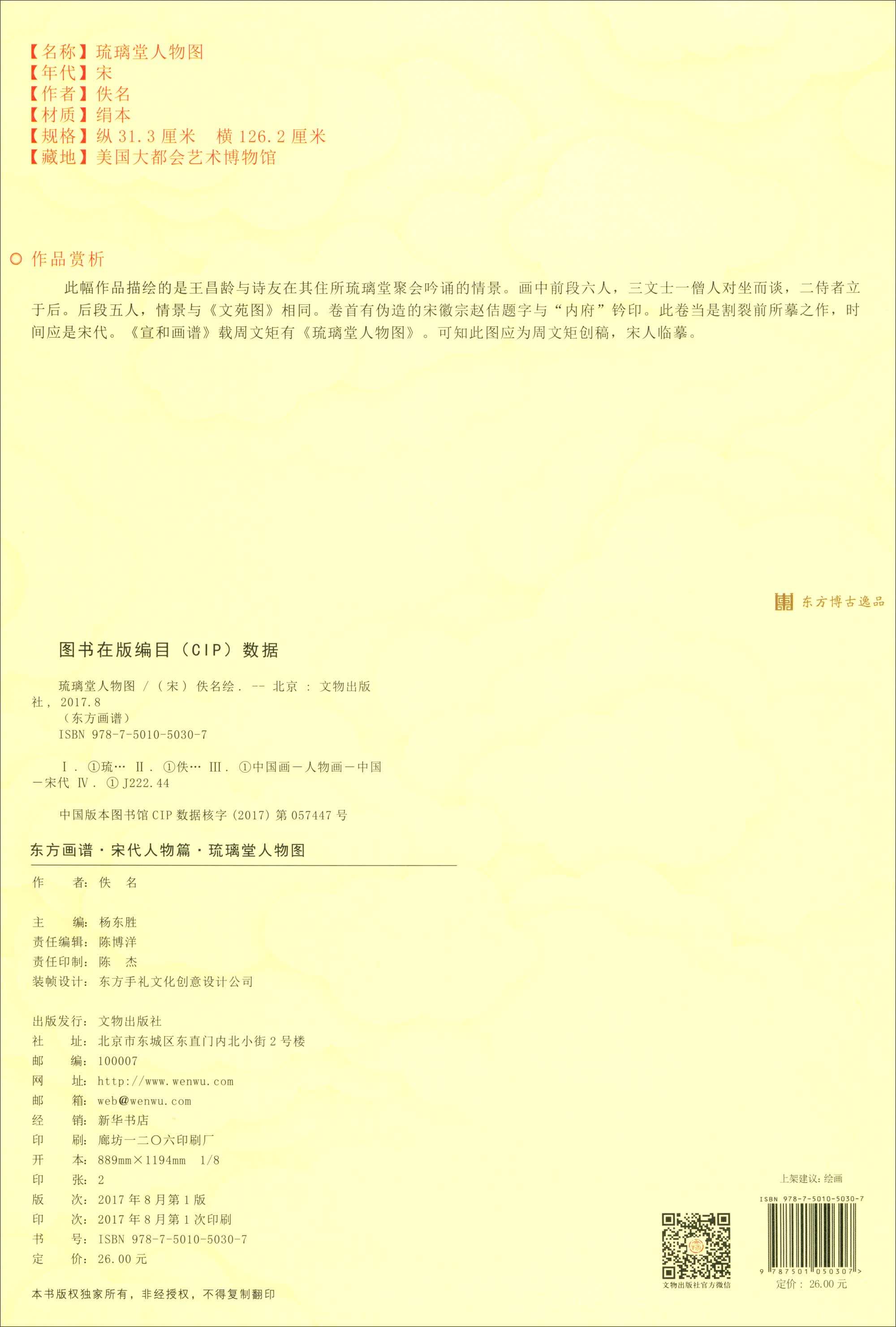 东方画谱·宋代人物篇·菁华高清范本:琉璃堂人物图