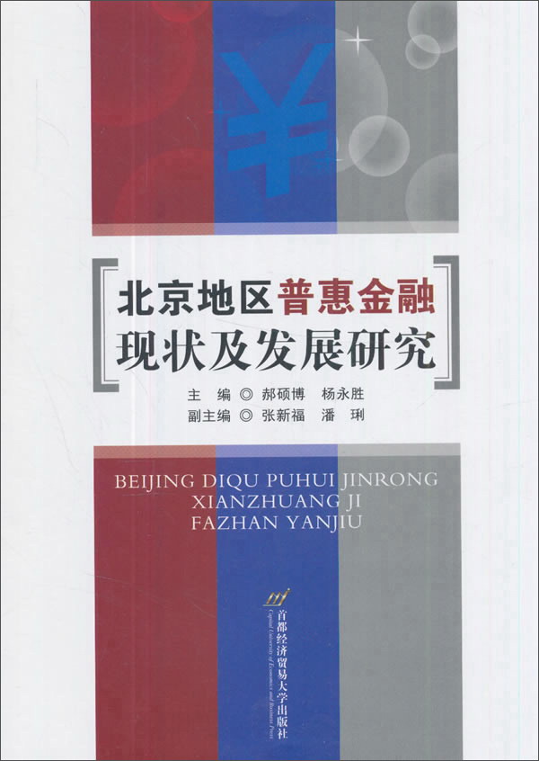 北京地区普惠金融现状及发展研究