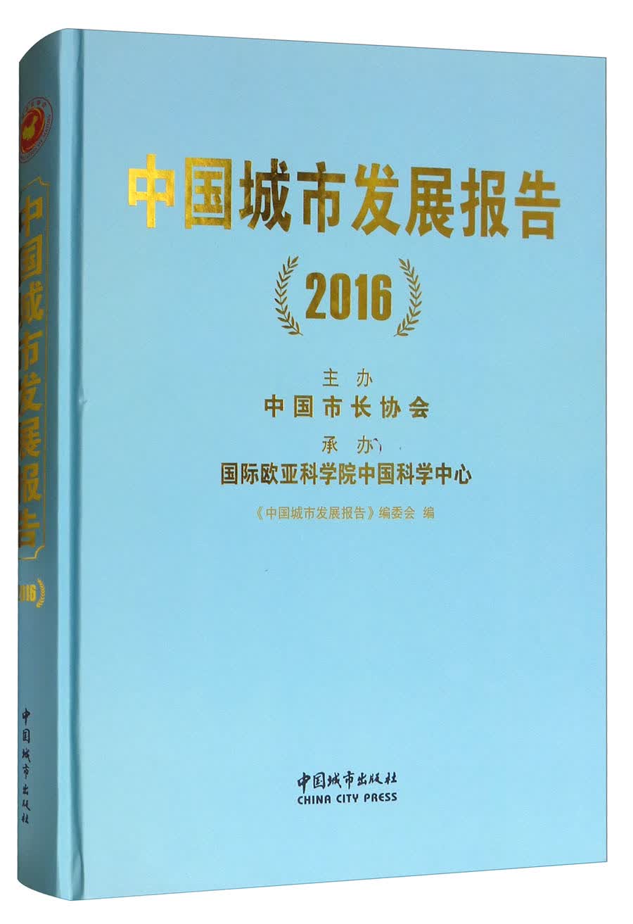 中国城市发展报告（2016）