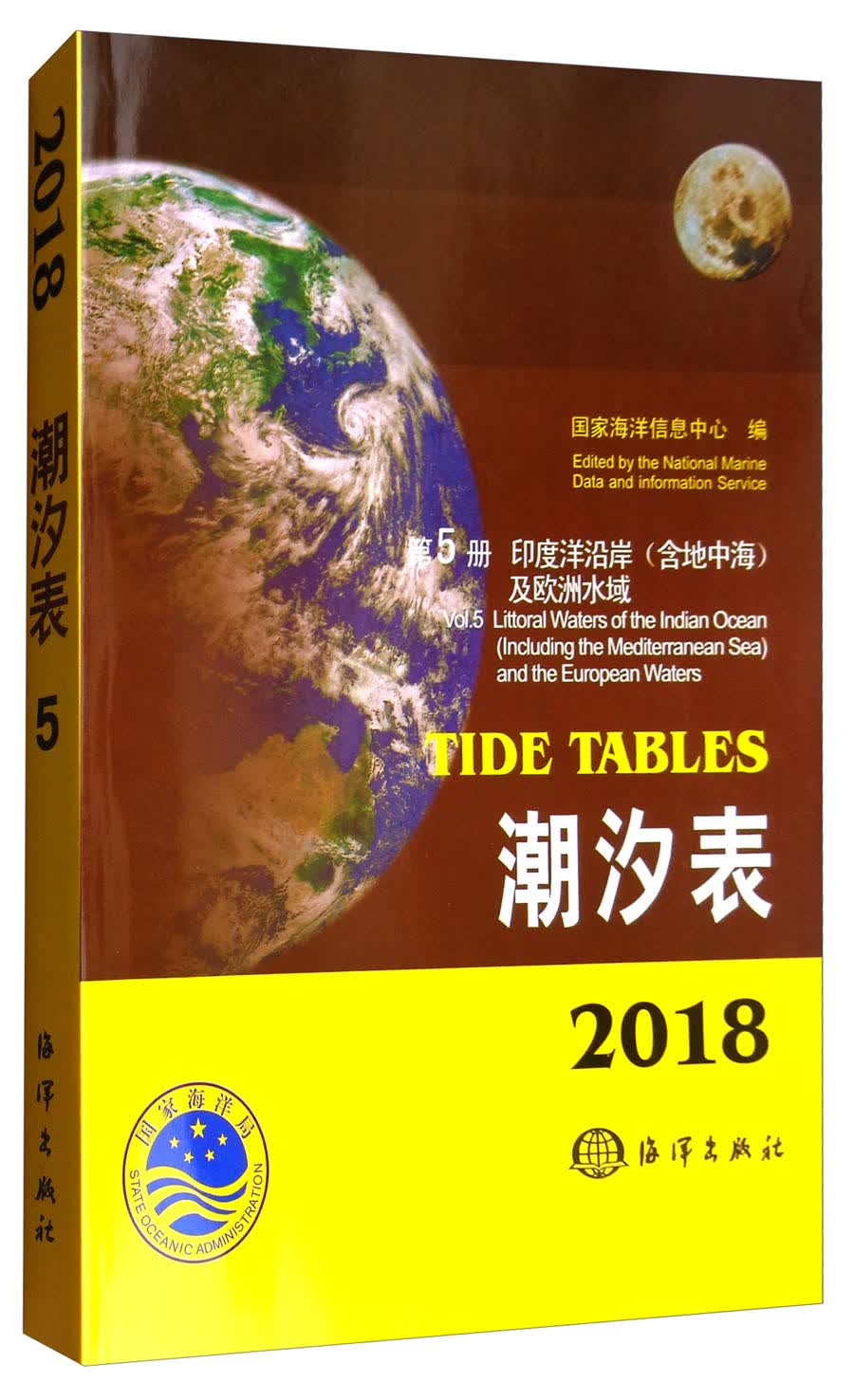 潮汐表（2018 第5册 印度洋沿岸含地中海及欧洲水域）