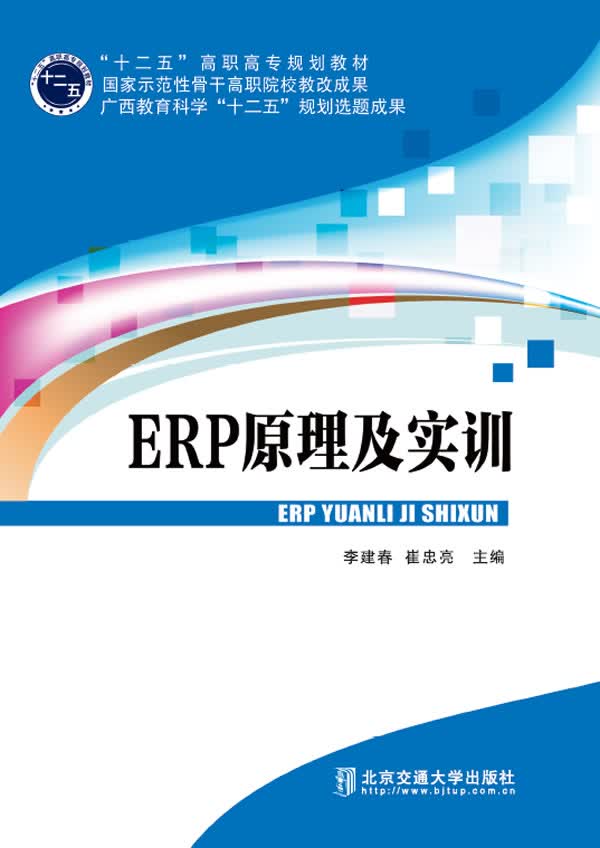 ERP原理及实训/书籍/管理/管理信息系统