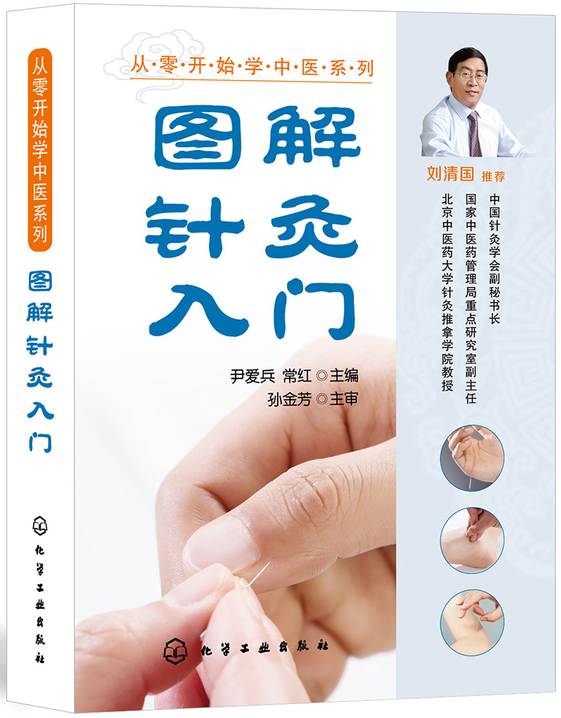 图解针灸入门/从零开始学中医系列