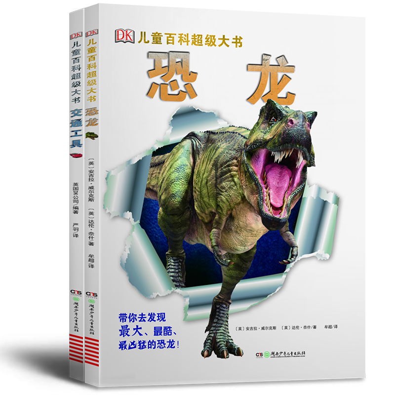 DK儿童百科超级大书·恐龙+交通工具（套装共2册）