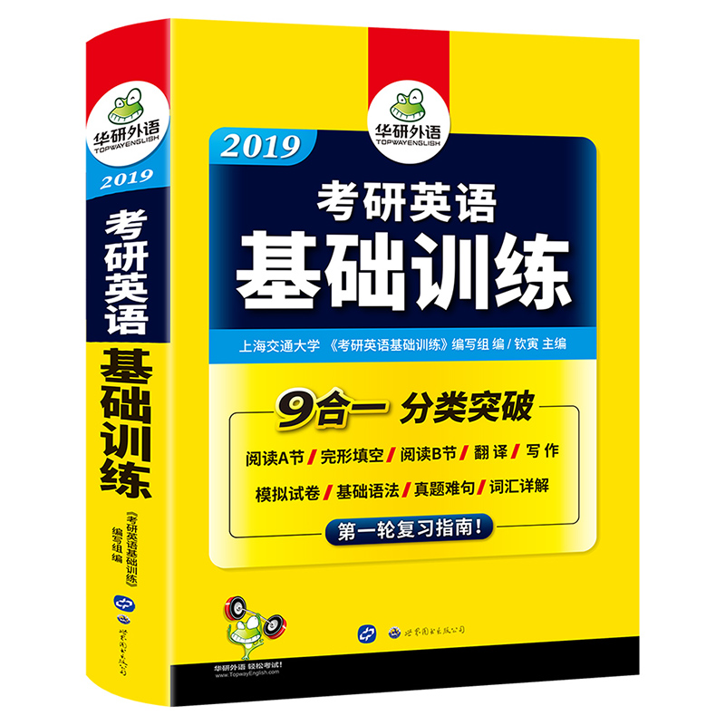 2019考研英语基础训练 试卷版 考研英语一真题难句+词汇+语法+完形填空+阅读理解+作文分类突