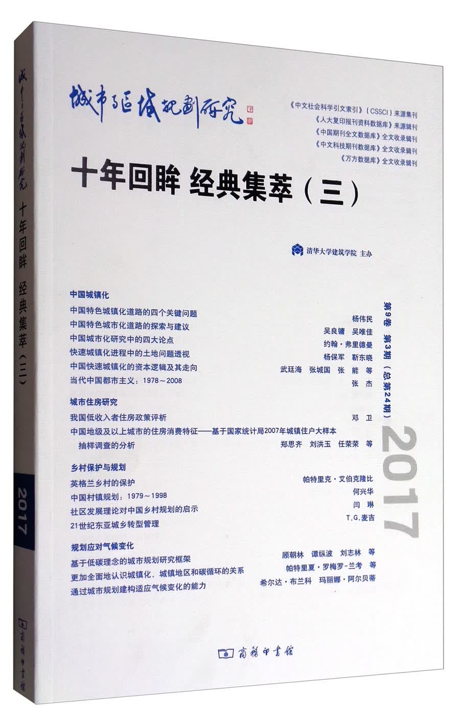 城市与区域规划研究（第9卷第3期，总第24期）