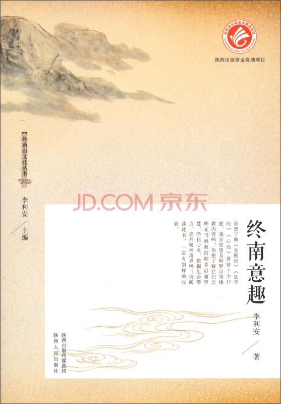 终南山文化丛书：终南意趣