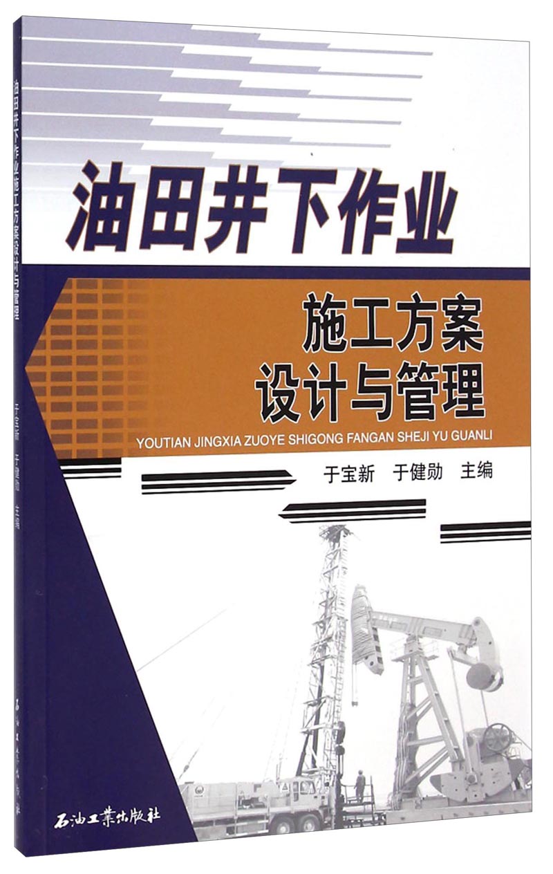 油田井下作业施工方案设计与管理