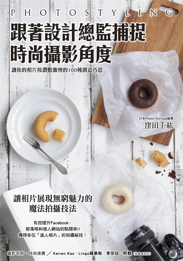 跟著設計總監捕捉時尚攝影角度: 讓你的相片按讚數激增的100種創意巧思
