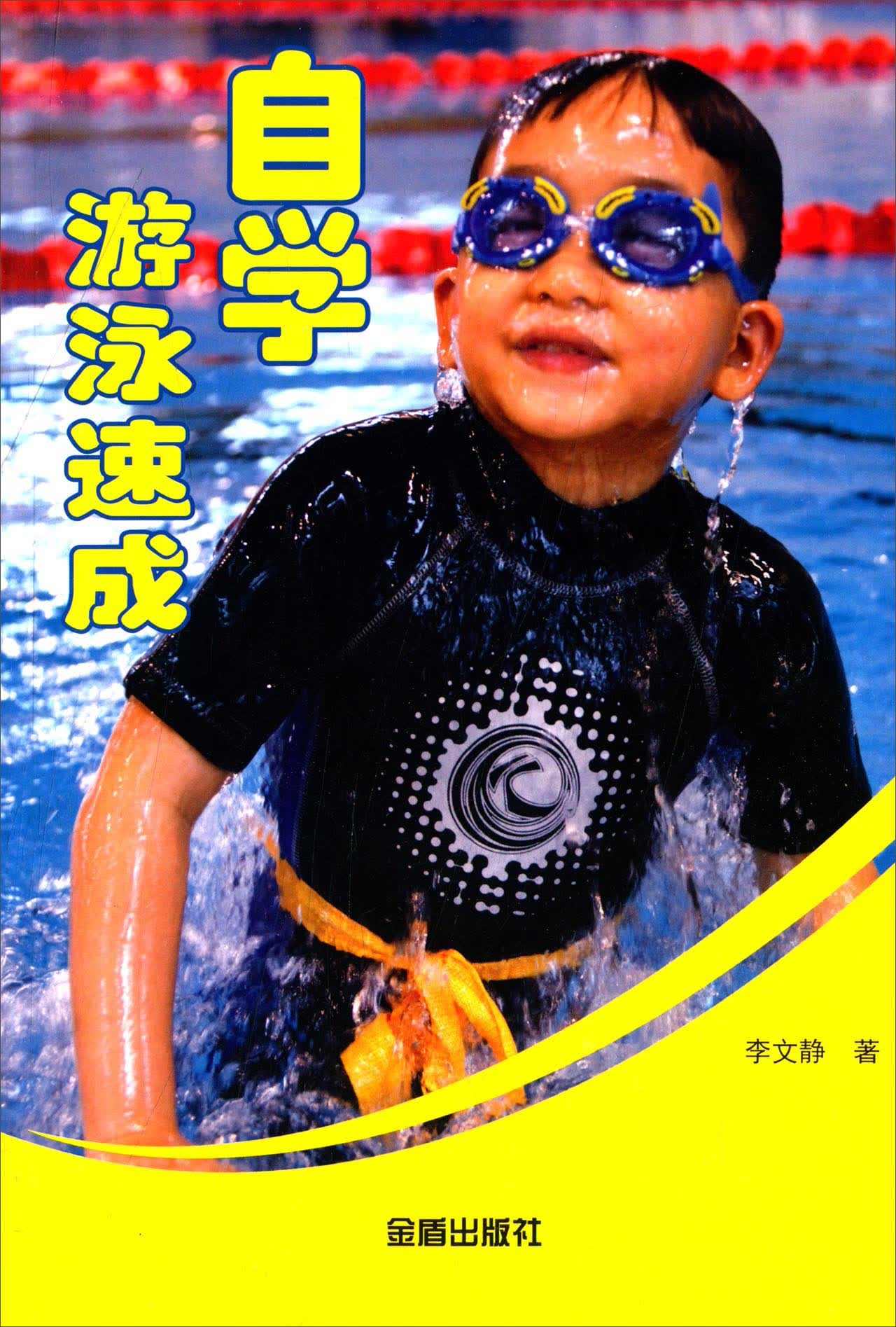 【尾货】游泳基本知识：自学游泳速成9787508296449