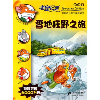 17 雪地狂野之旅   老鼠记者新译本