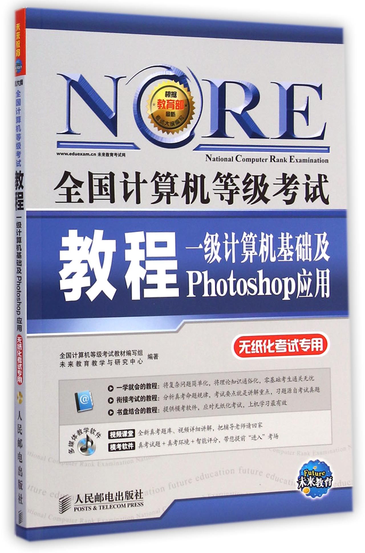 一级计算机基础及Photoshop应用(附光盘无纸化考试专用)/全国计算机等级考试教