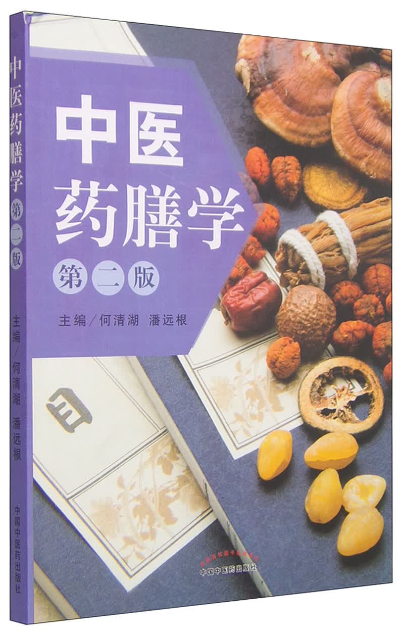 中医药膳学（第二版）（第2版） 何清湖 潘远根 中国中医药出版社