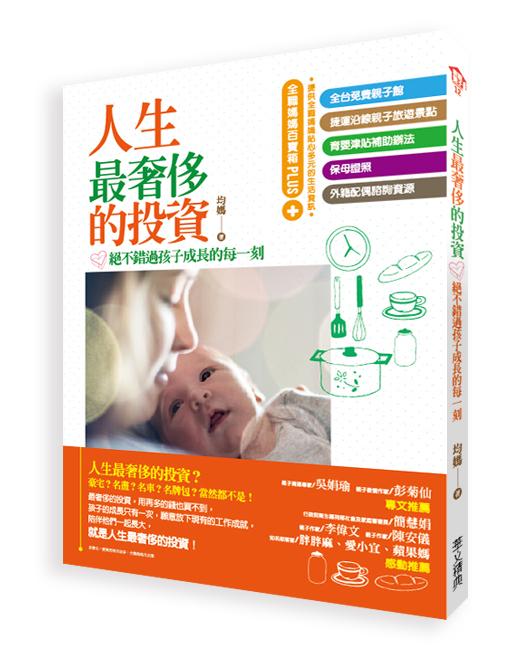人生最奢侈的投資: 絕不錯過孩子成長的每一刻