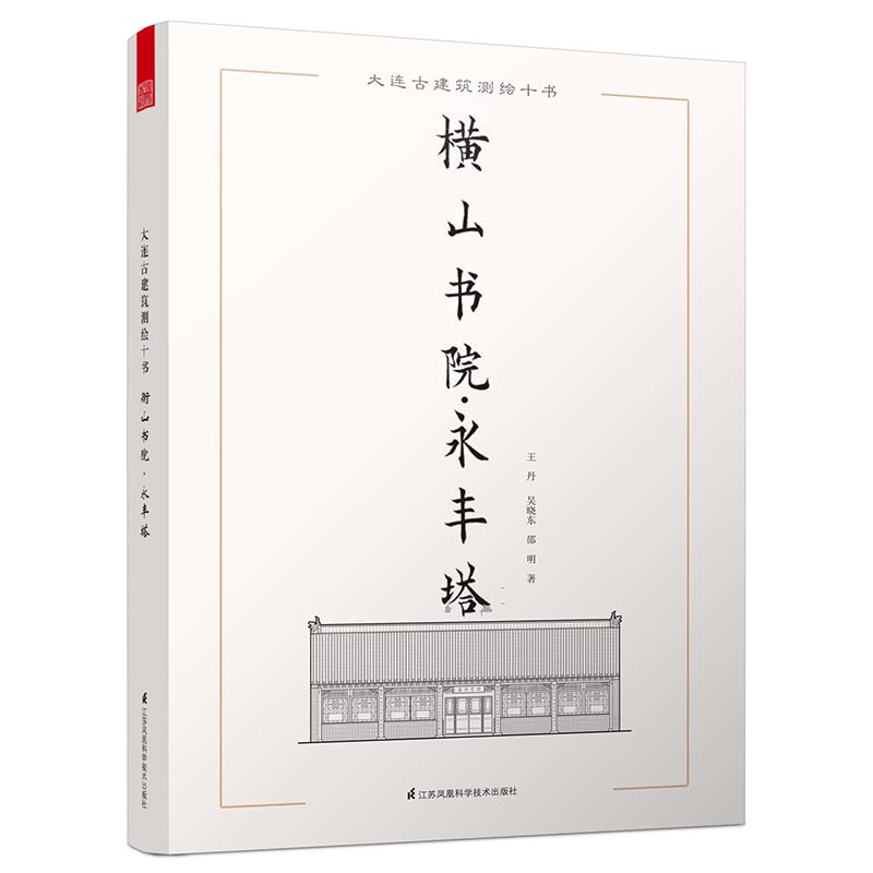 横山书院·永丰塔 125317~9787553757070