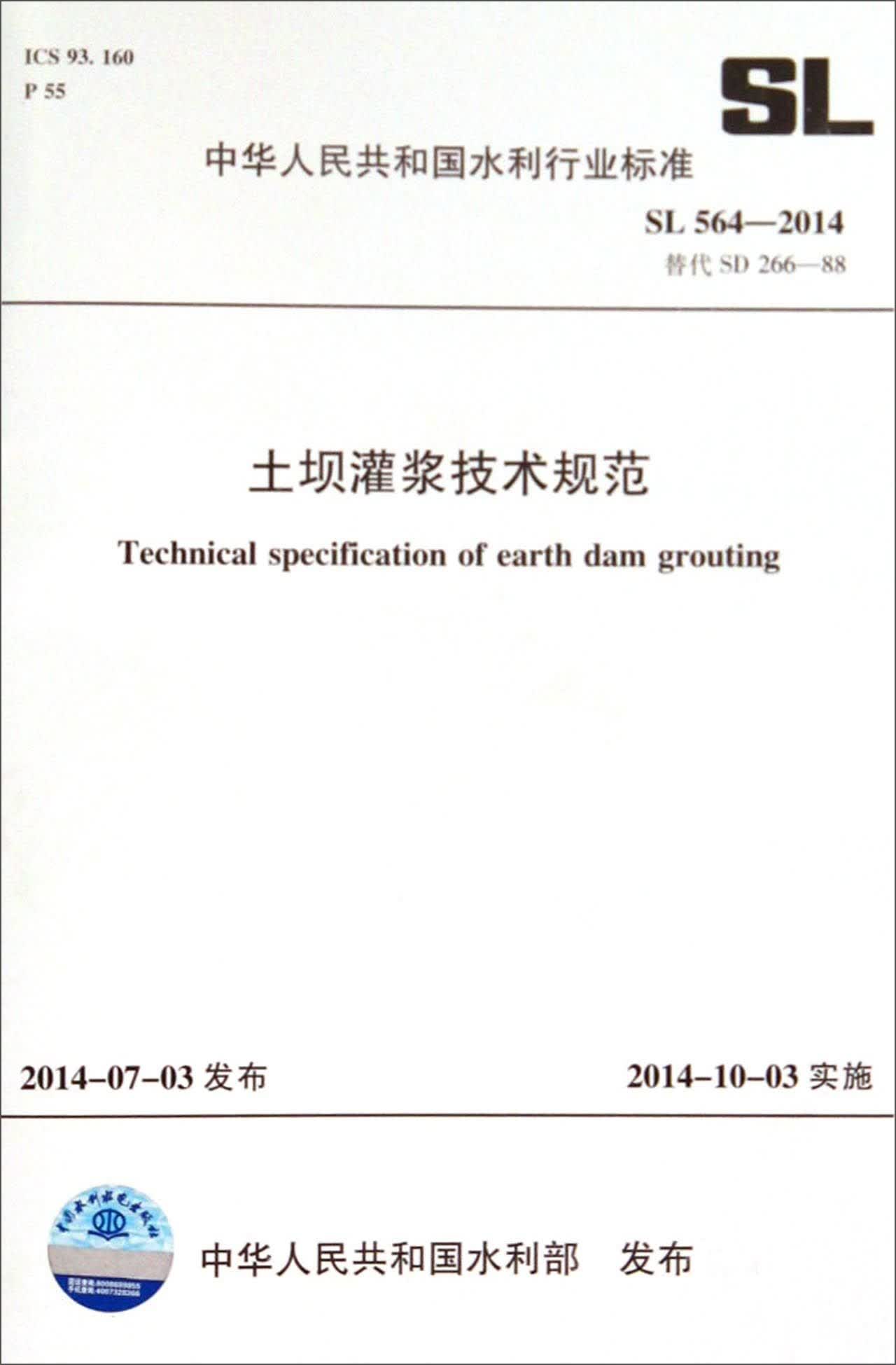 中华人民共和国水利行业标（SL 564-2014·替代SD 266-88）：土坝灌浆技术规范