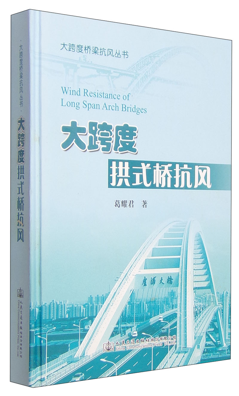 大跨度桥梁抗风丛书：大跨度拱式桥抗风高性价比高么？