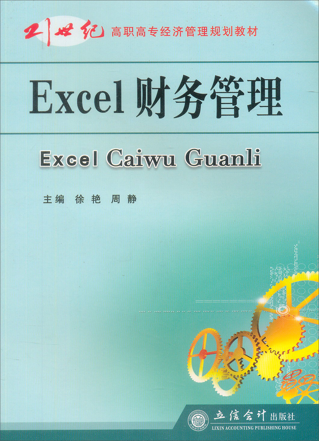 高职高专经济管理系列教材：Excel财务管理