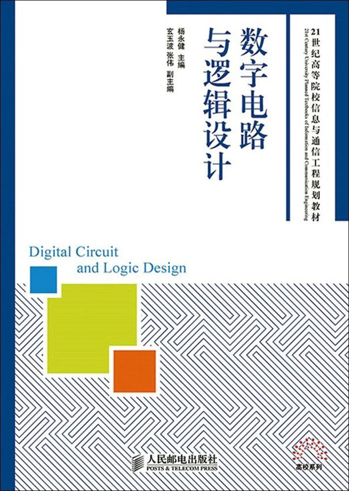数字电路与逻辑设计