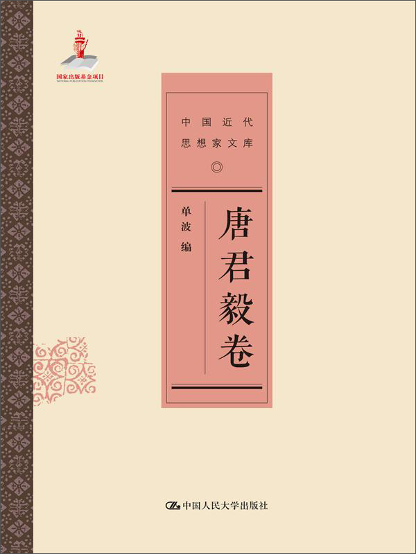 唐君毅卷（中国近代思想家文库）