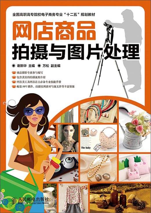 正版现货 网店商品拍摄与图片处理9787115374202人民邮电
