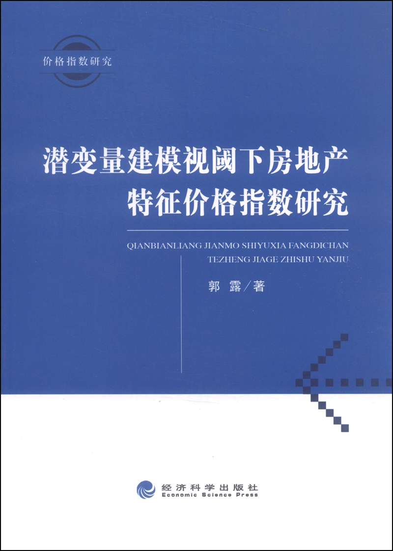 潜变量建模视阈下房地产特征价格指数研究