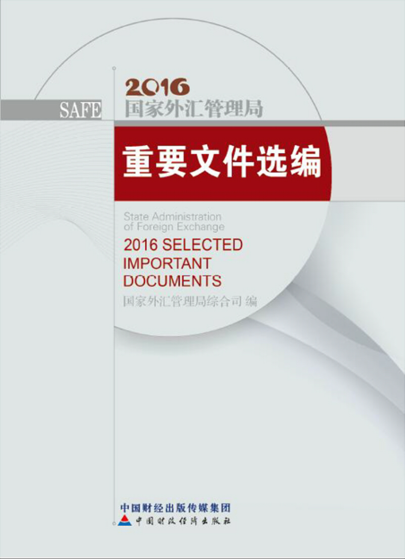 国家外汇管理局重要文件选编（2016年）