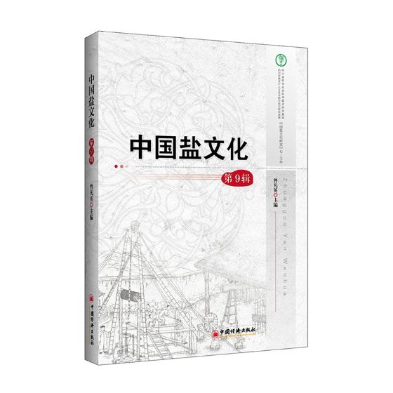 中国盐文化（第9辑） 书籍 经济 经济史