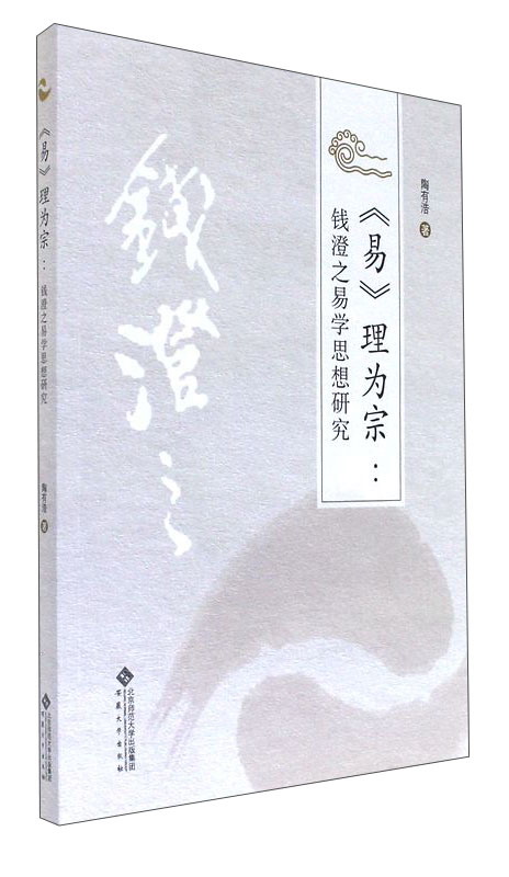 《易》理为宗:钱澄之易学思想研究