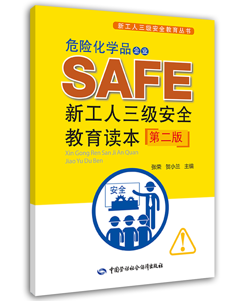 危险化学品企业新工人三级安全教育读本(第二版) --新工人三级安全教育丛书 安全生产月推荐用书