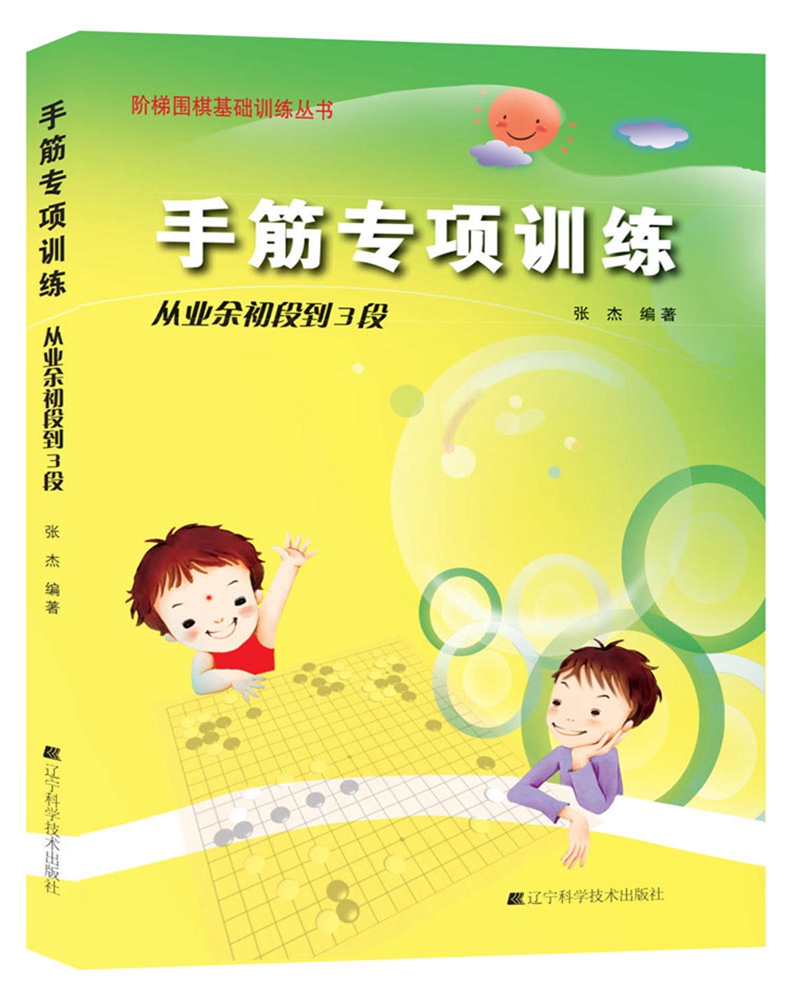 手筋专项训练:从业余初段到3段