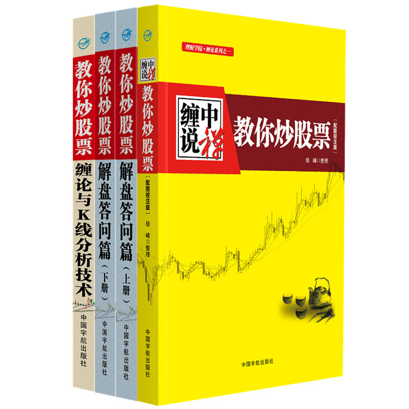 缠中说禅 教你炒股票 缠论大全：108课+解盘答问篇+缠论与K线分析技术套装共四册）