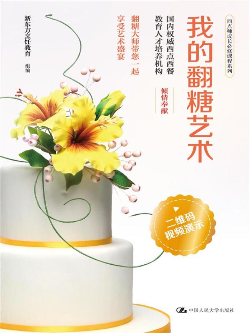 [人大社直营]我的翻糖艺术